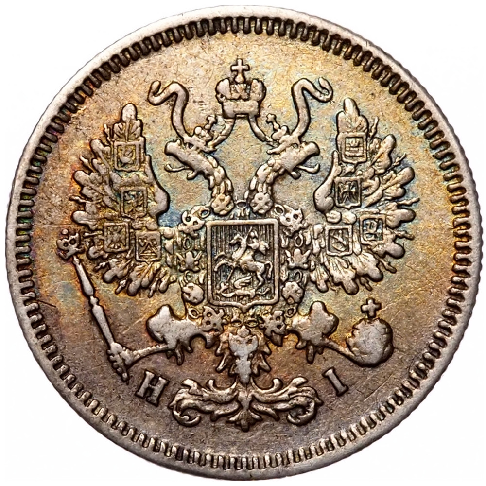 10 копеек 1867 года СПБ НI