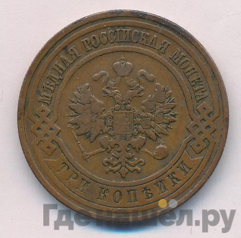 3 копейки 1908 года СПБ