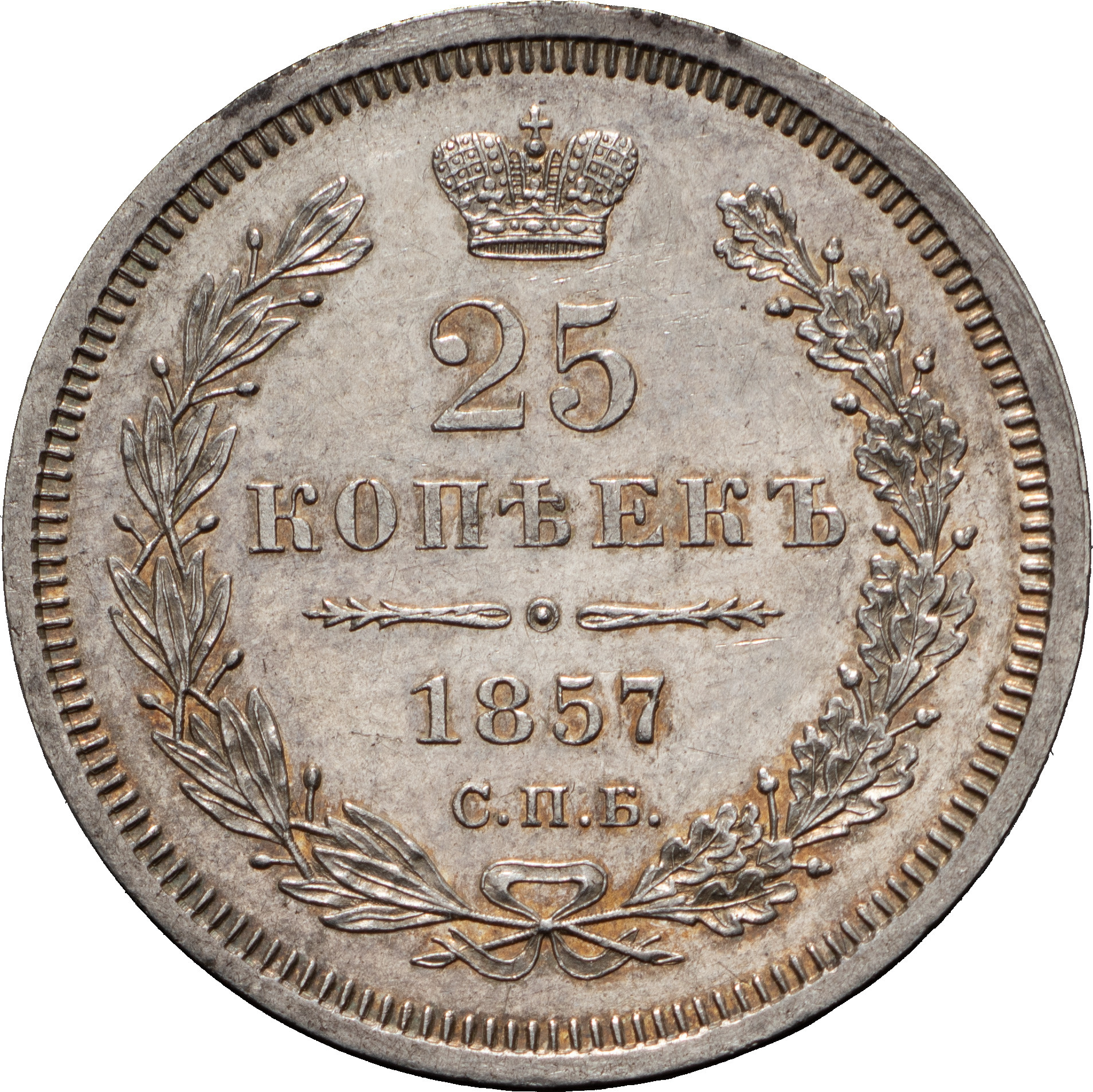 25 копеек 1857 года