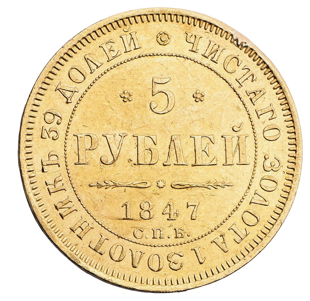 5 рублей 1847 года СПБ АГ