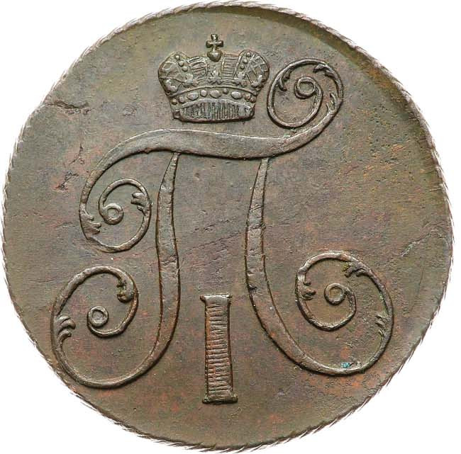 2 копейки 1801 года