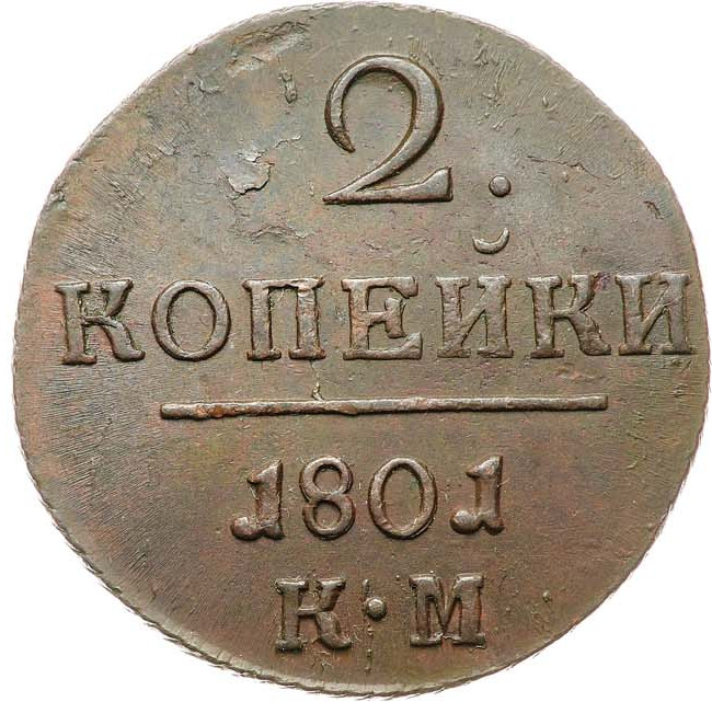 2 копейки 1801 года