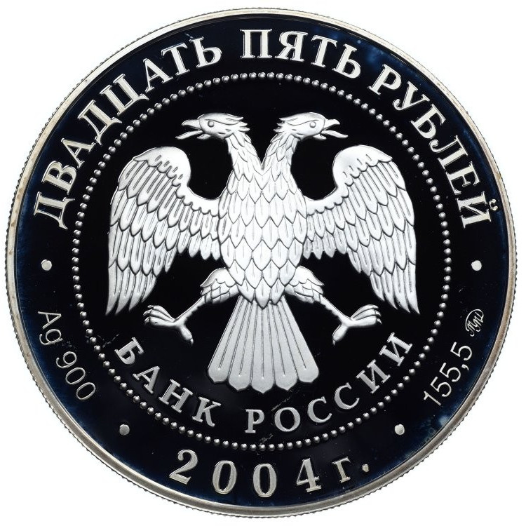 25 рублей 2004 года ММД Свято-Троицкая Сергиева Лавра Сергиев Посад