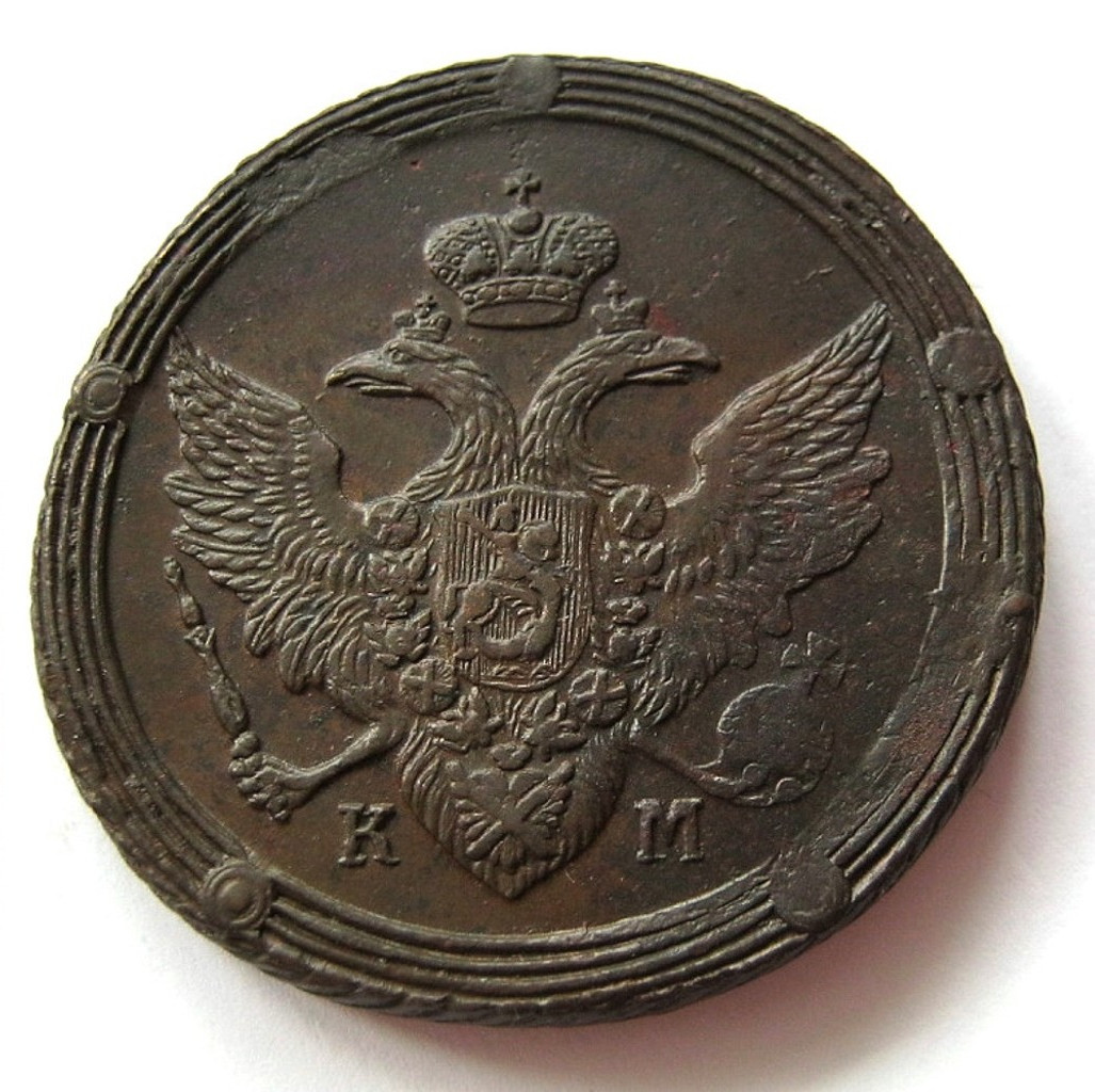 5 копеек 1807 года