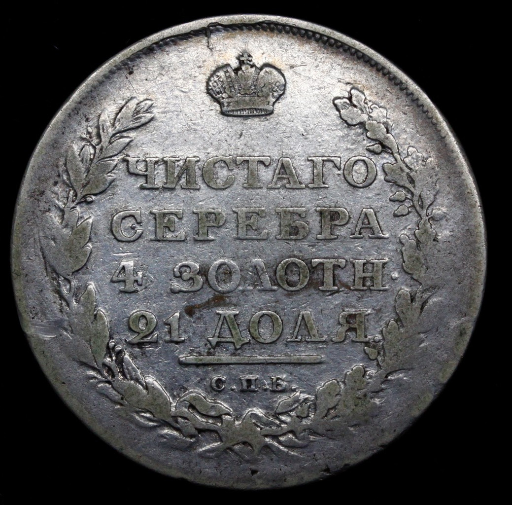 1 рубль 1811 года