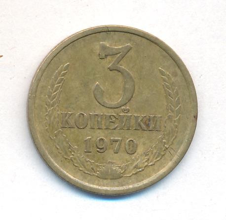 3 копейки 1970 года