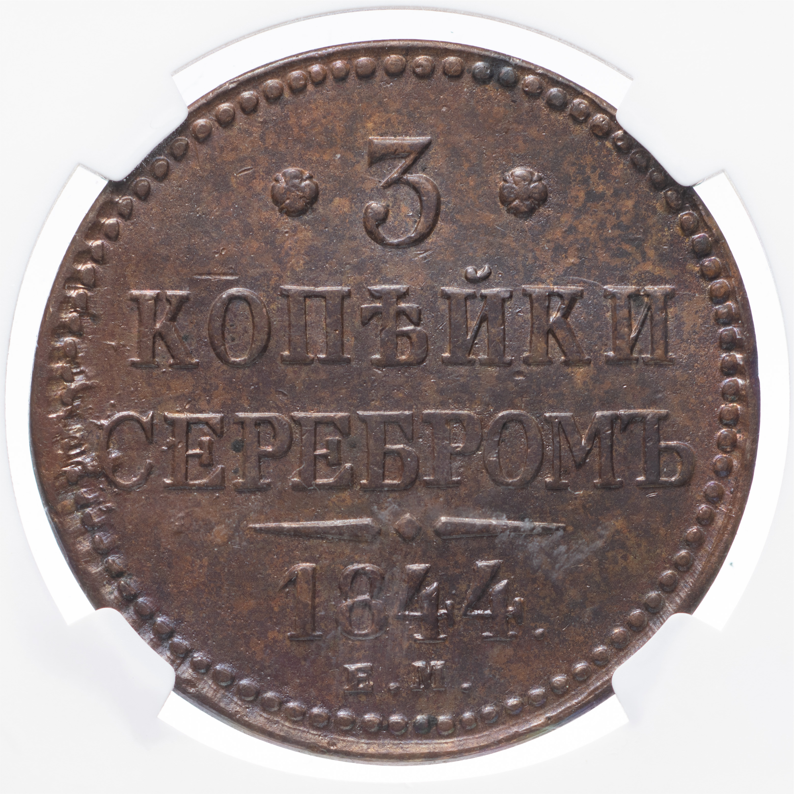 3 копейки 1844 года
