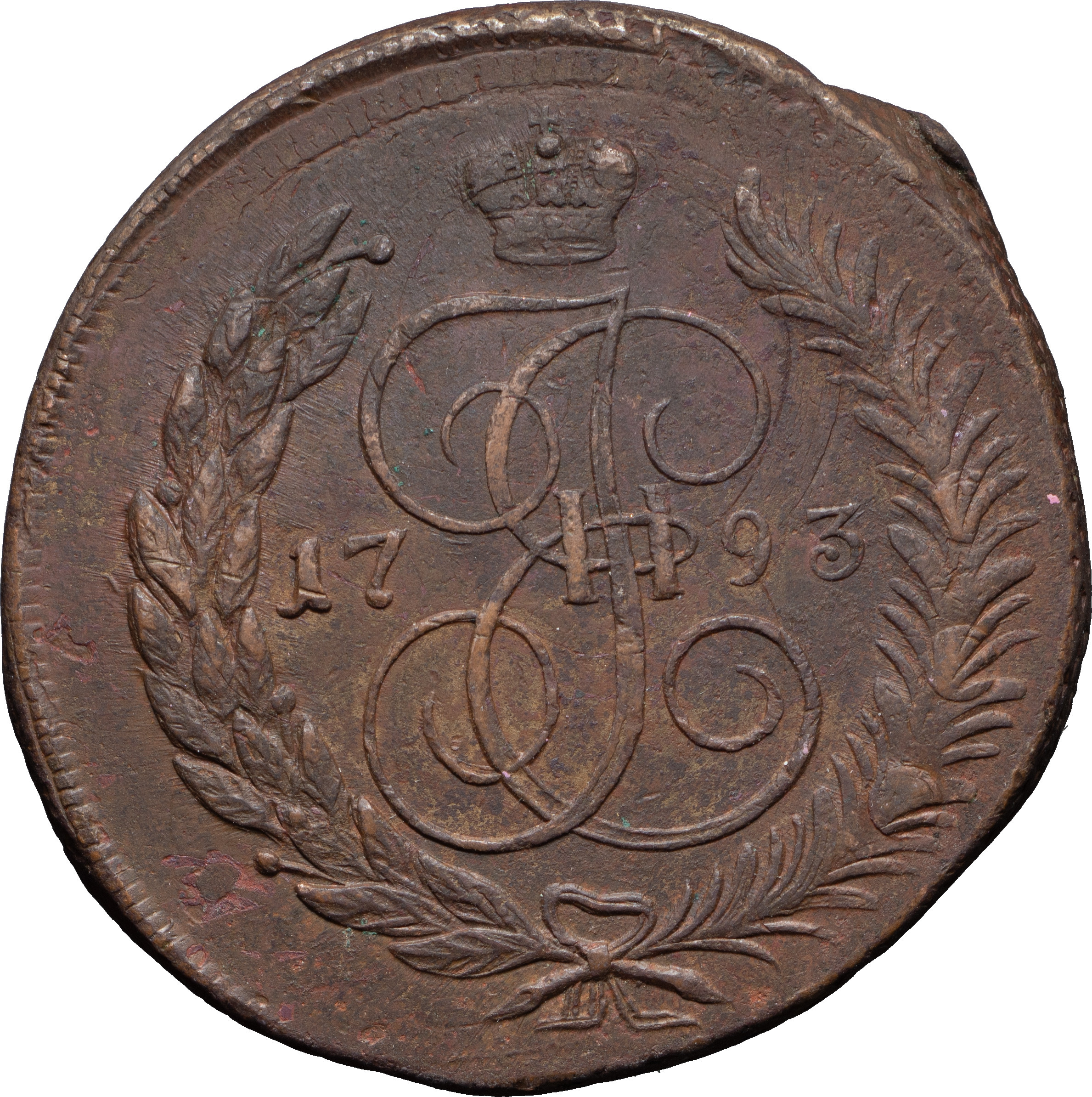 5 копеек 1793 года