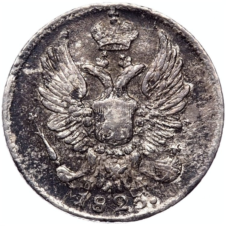 5 копеек 1823 года