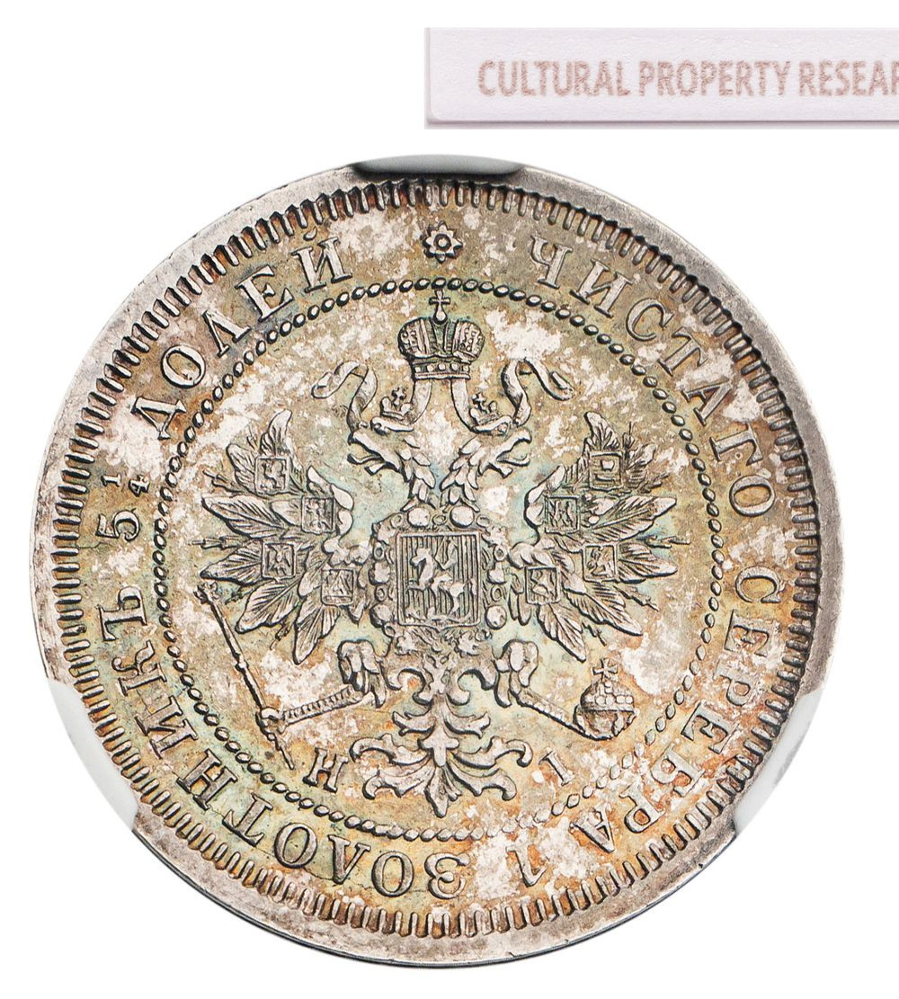25 копеек 1877 года