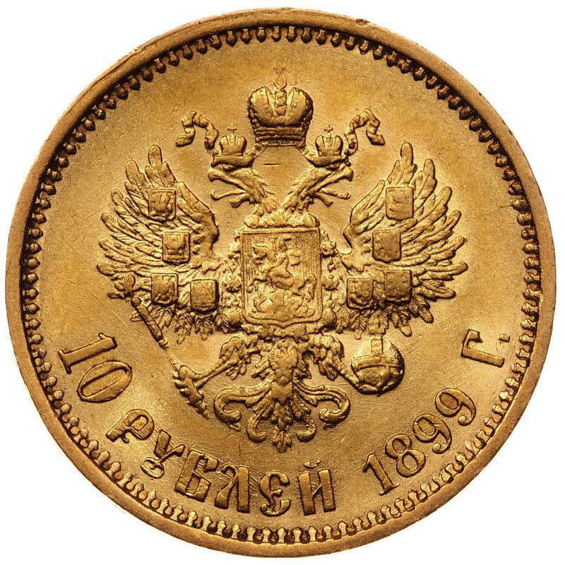 10 рублей 1899 года