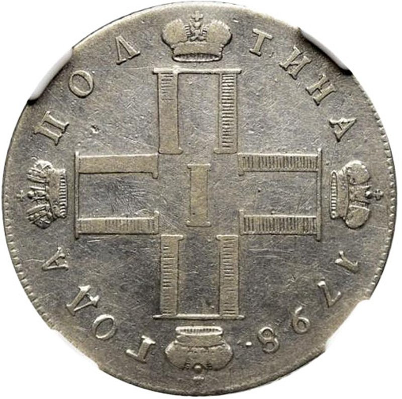 Полтина 1798 года