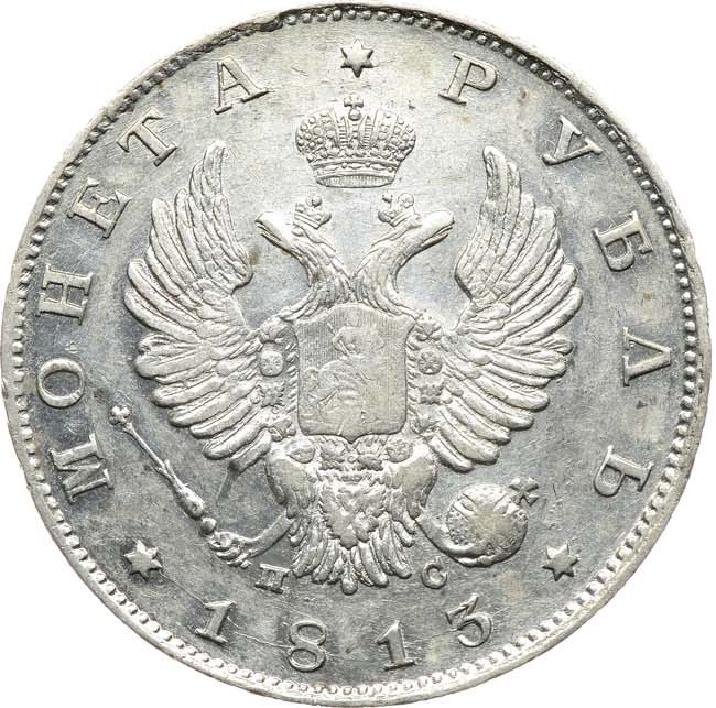 1 рубль 1813 года