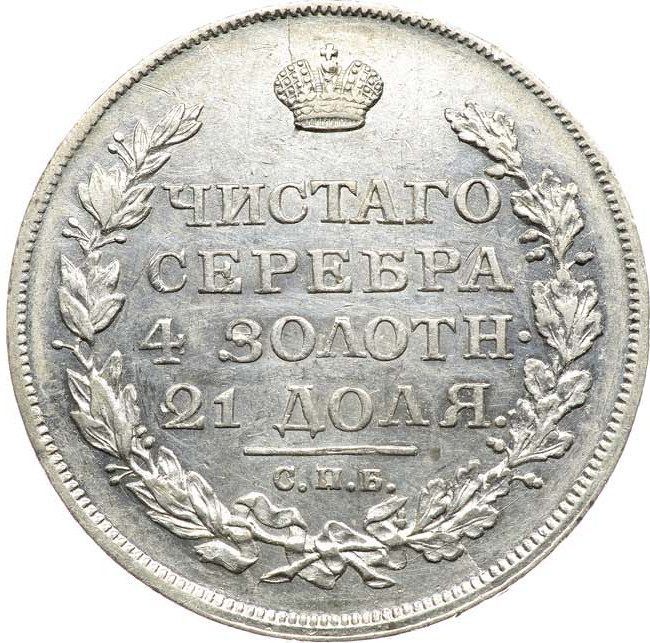 1 рубль 1813 года