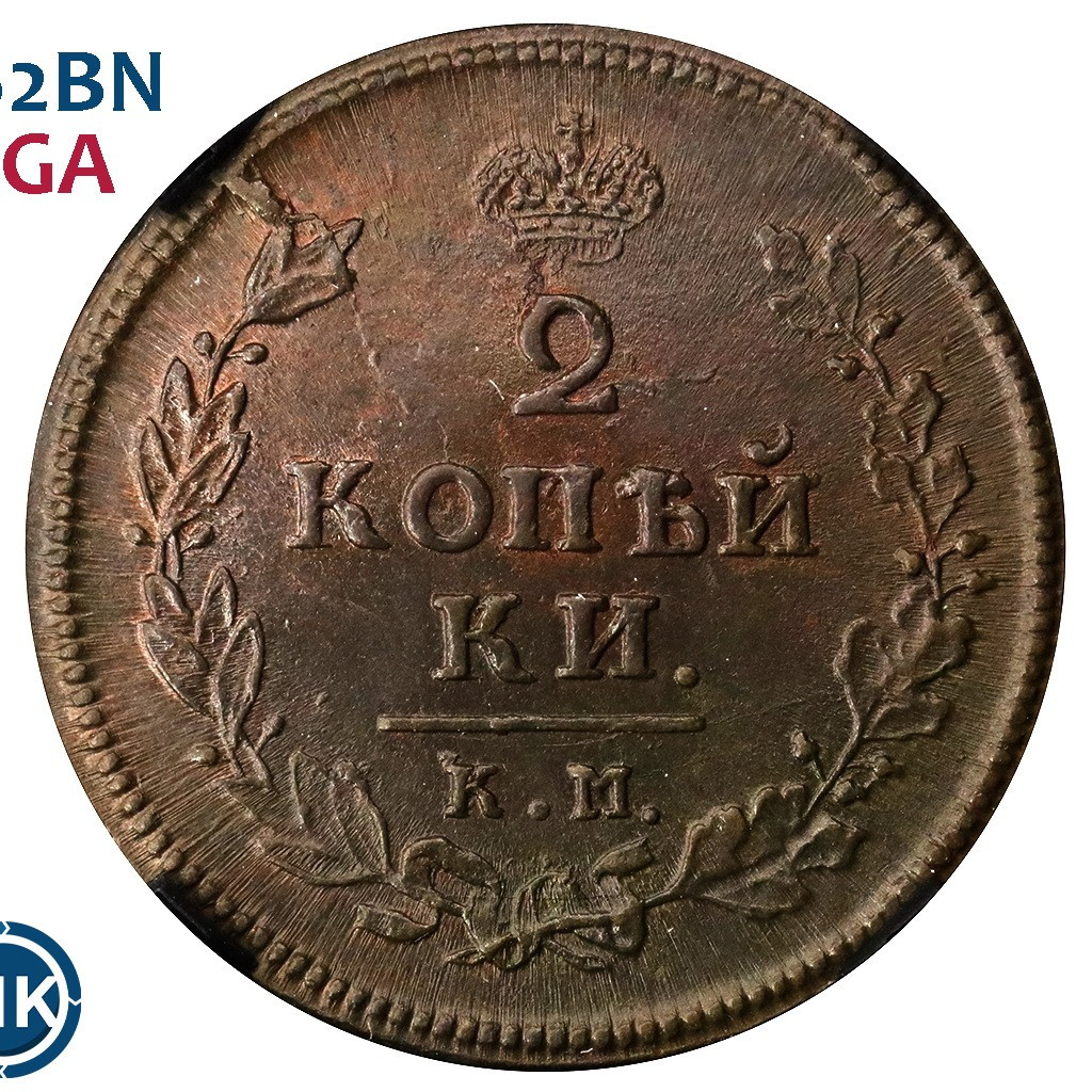 2 копейки 1812 года