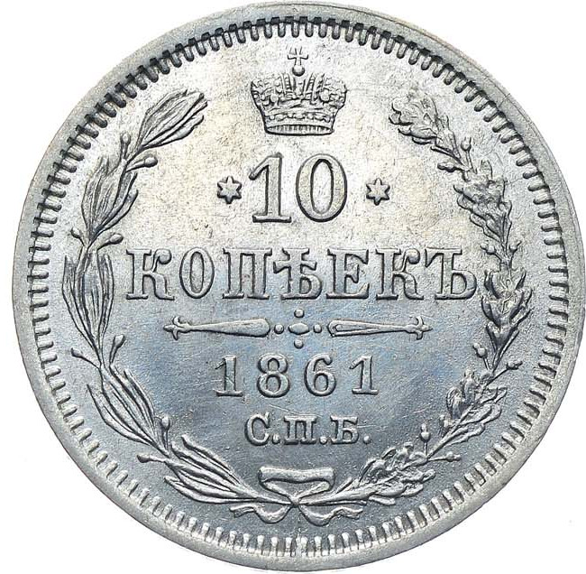 10 копеек 1861 года