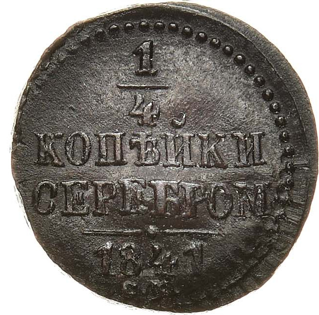 1/4 копейки 1841 года