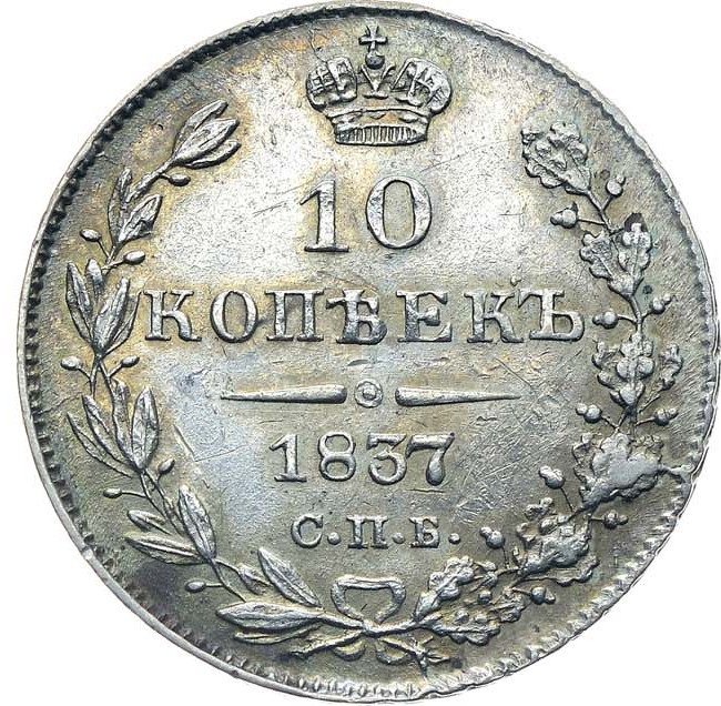 10 копеек 1837 года