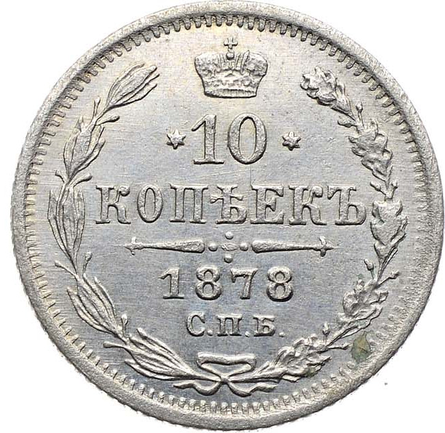 10 копеек 1878 года