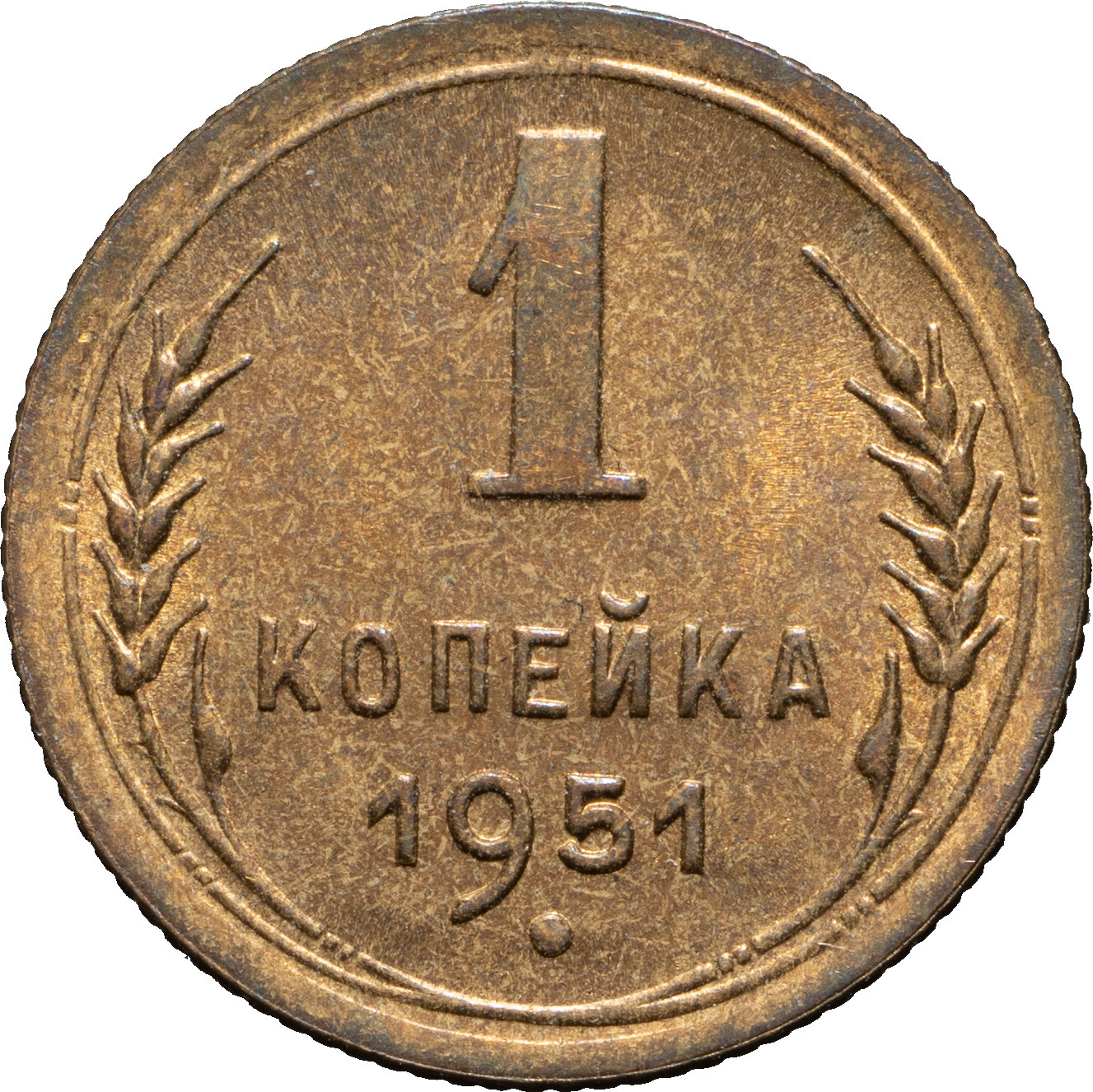 1 копейка 1951 года