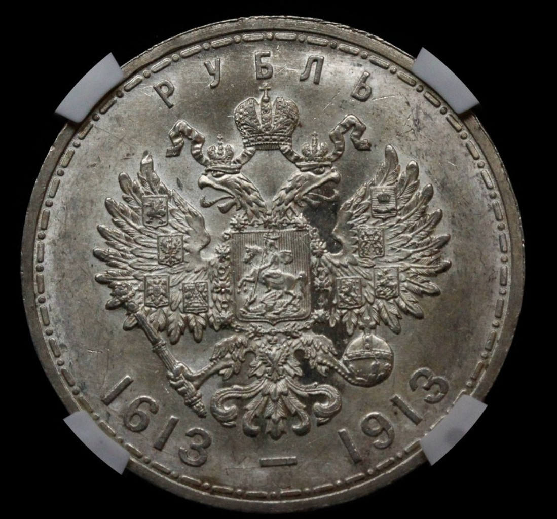 1 рубль 1913 года 300 лет Дому Романовых 1613-1913