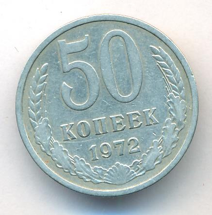 50 копеек 1972 года