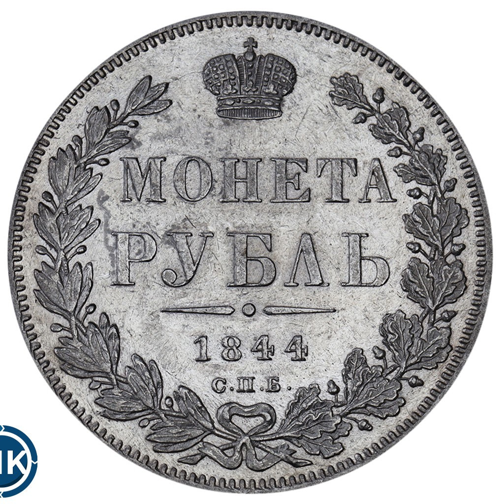 1 рубль 1844 года