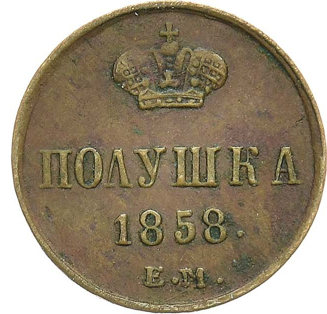 Полушка 1858 года