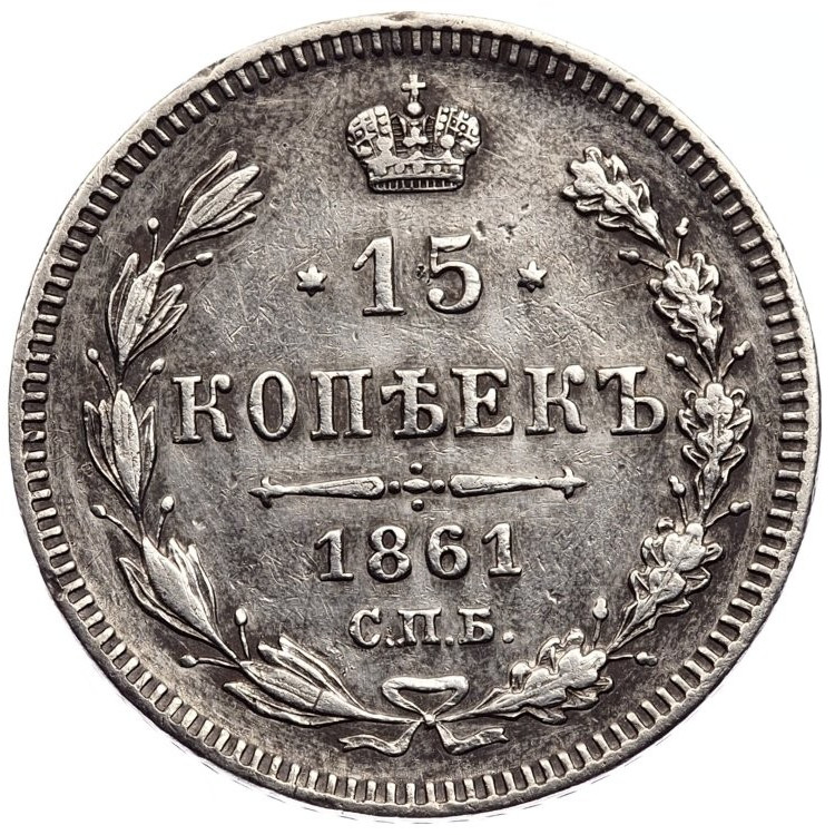 15 копеек 1861 года