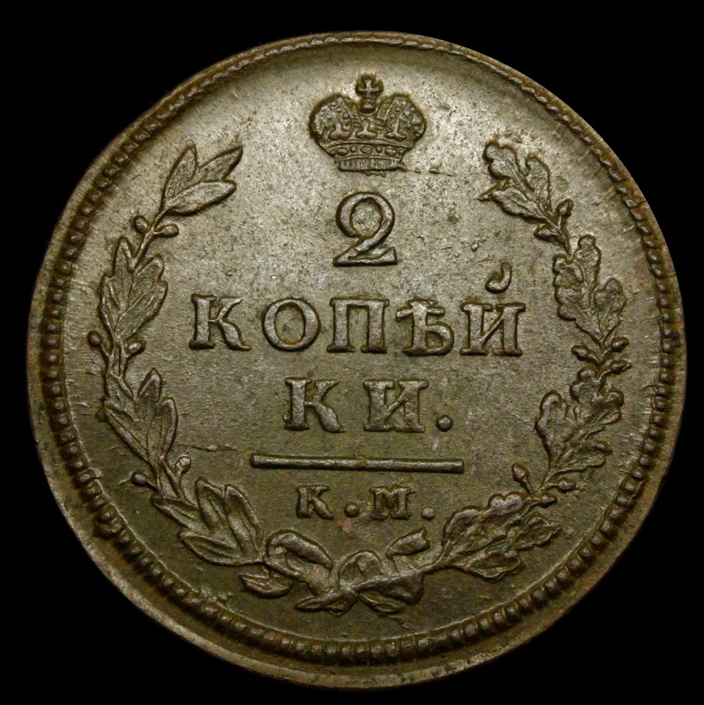 2 копейки 1813 года