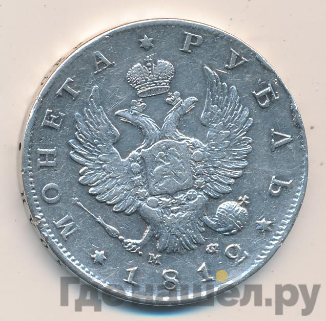 1 рубль 1812 года
