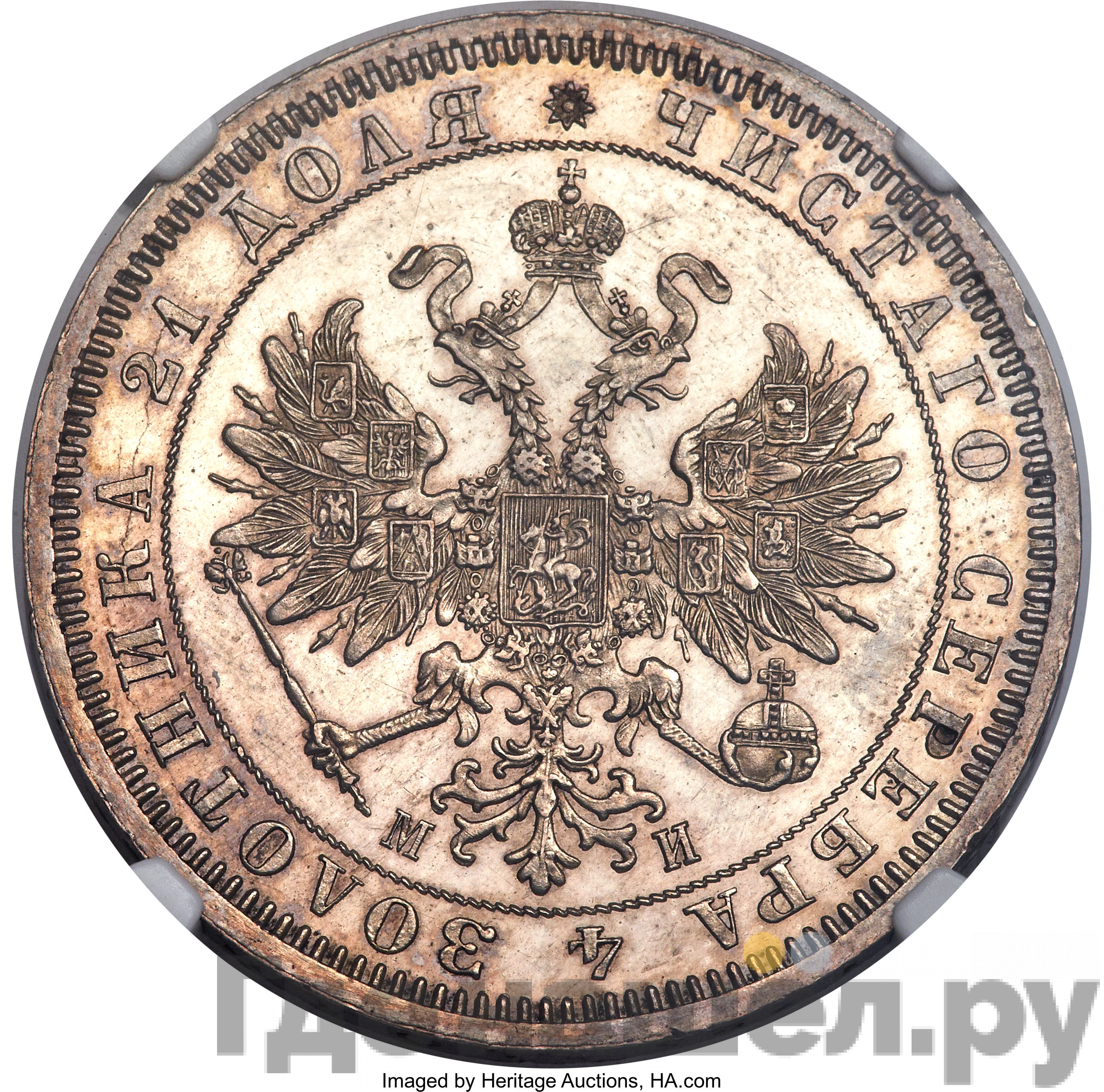 1 рубль 1862 года СПБ МИ