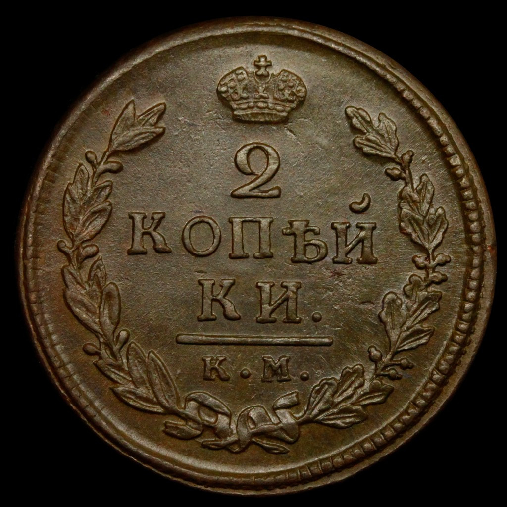 2 копейки 1817 года