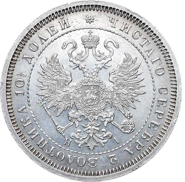 Полтина 1867 года СПБ НI