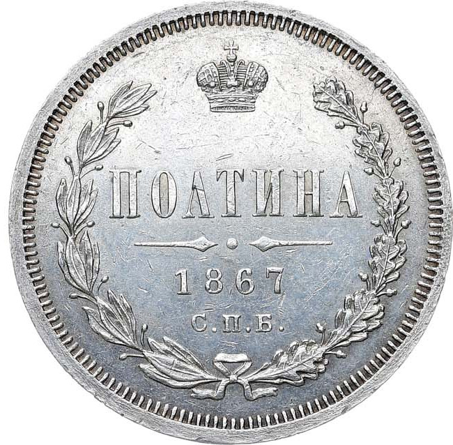 Полтина 1867 года СПБ НI