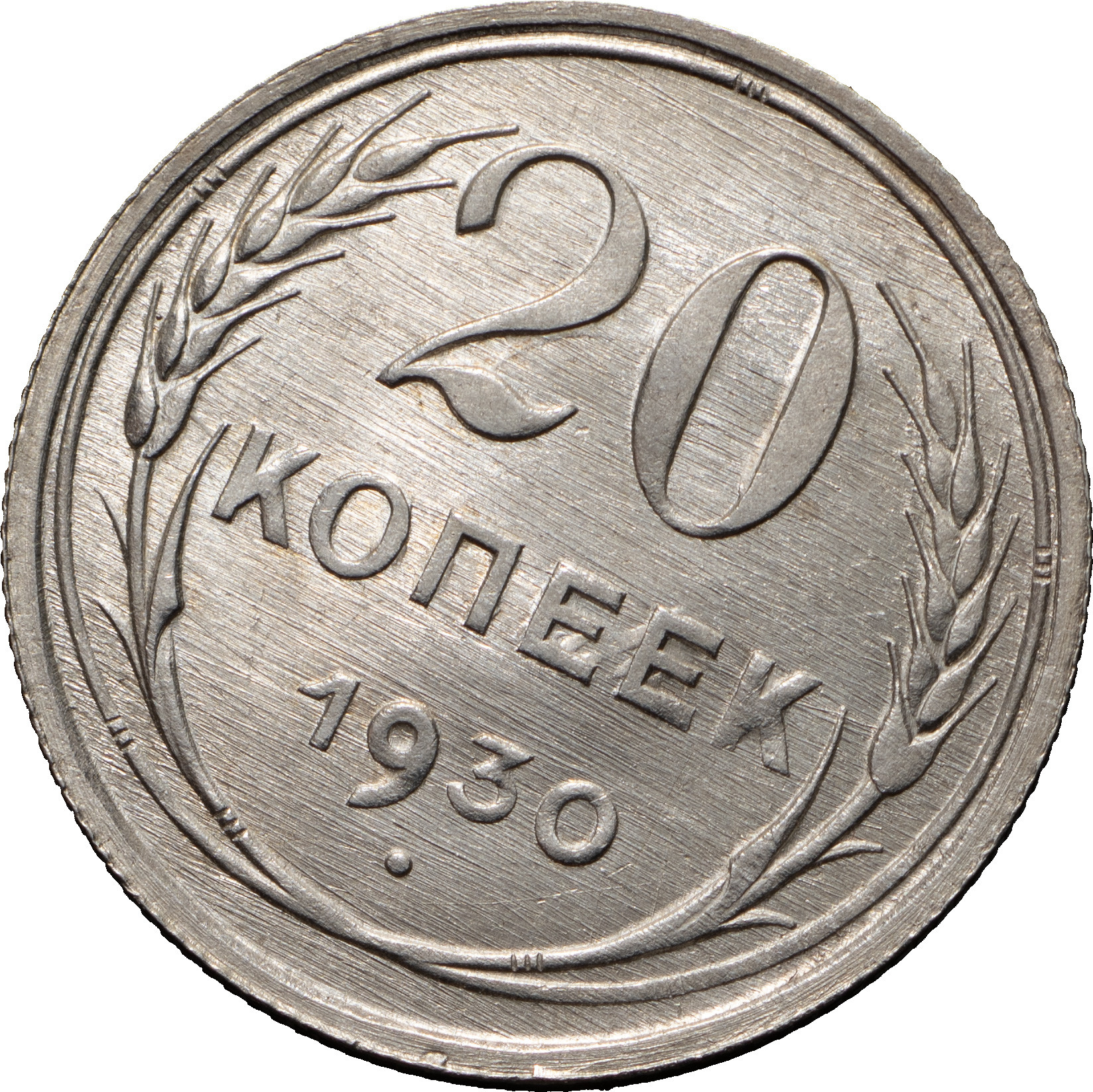 20 копеек 1930 года