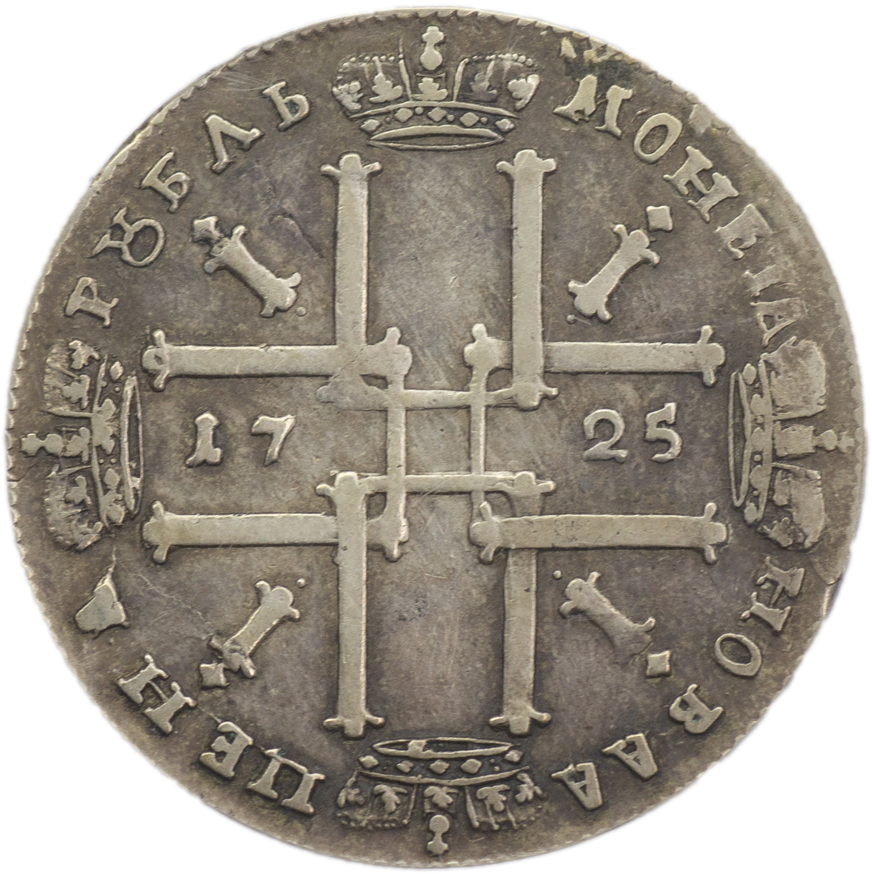 1 рубль 1725 года