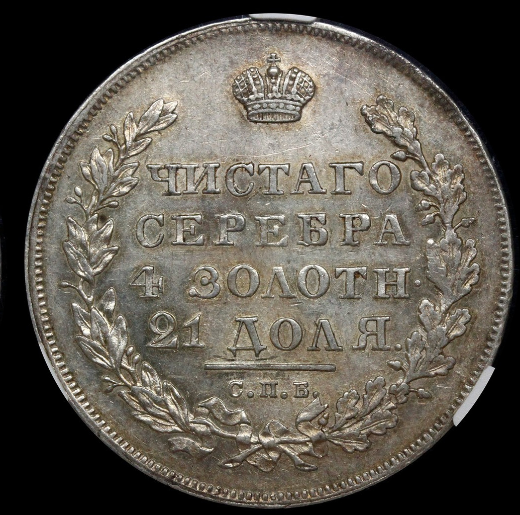 1 рубль 1830 года