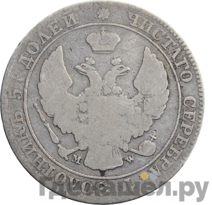 25 копеек - 50 грошей 1844 года МW Русско-Польские