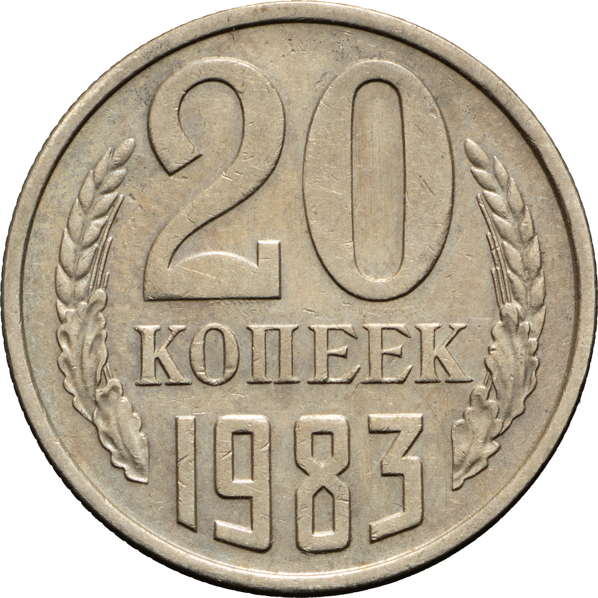 20 копеек 1982 года