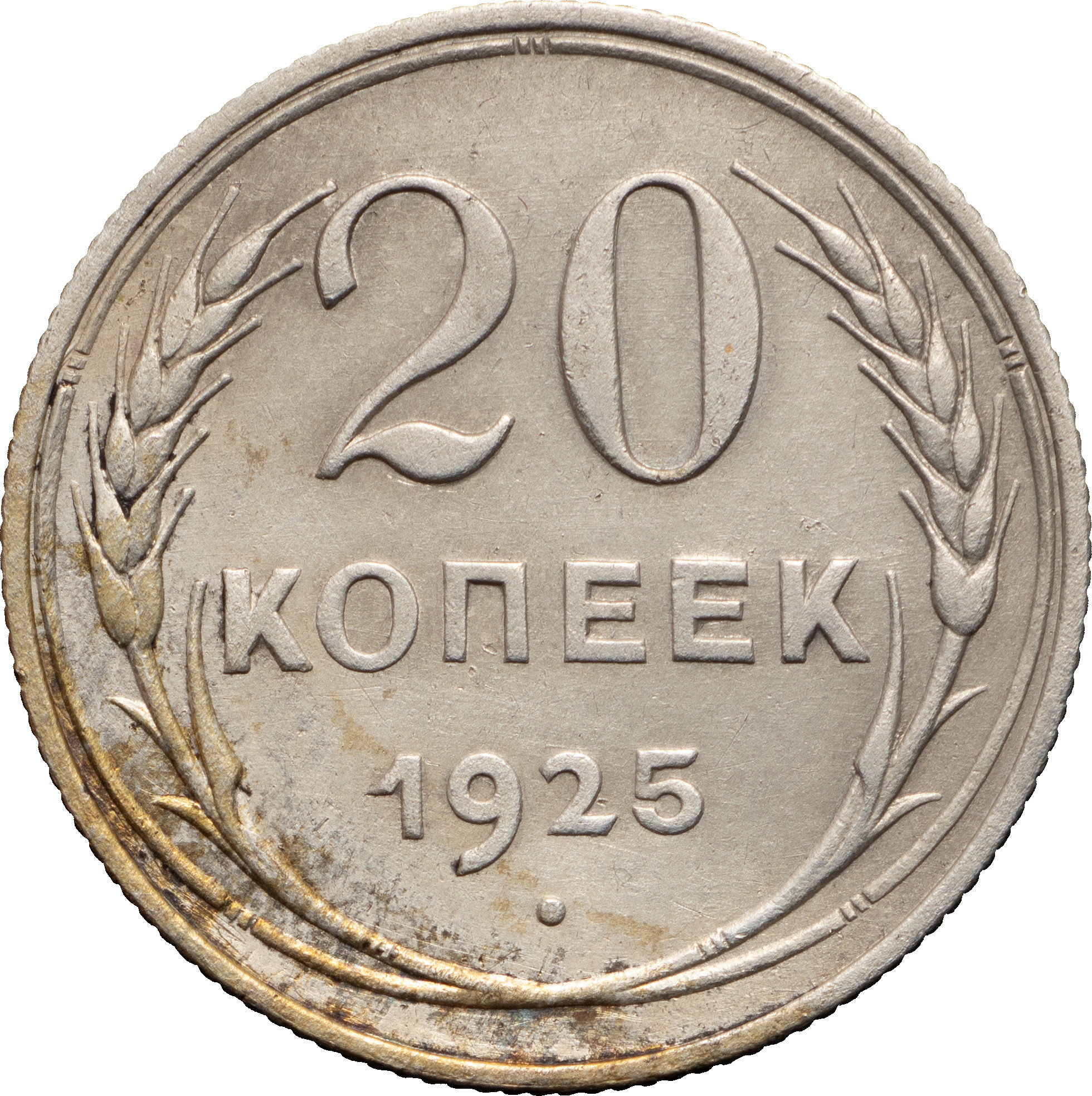 20 копеек 1925 года