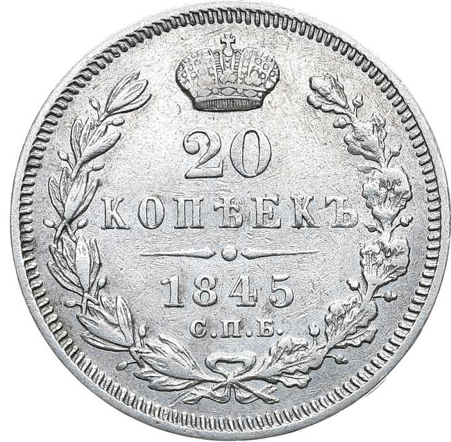 20 копеек 1845 года СПБ КБ