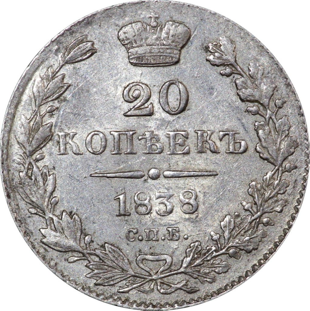 20 копеек 1838 года СПБ НГ