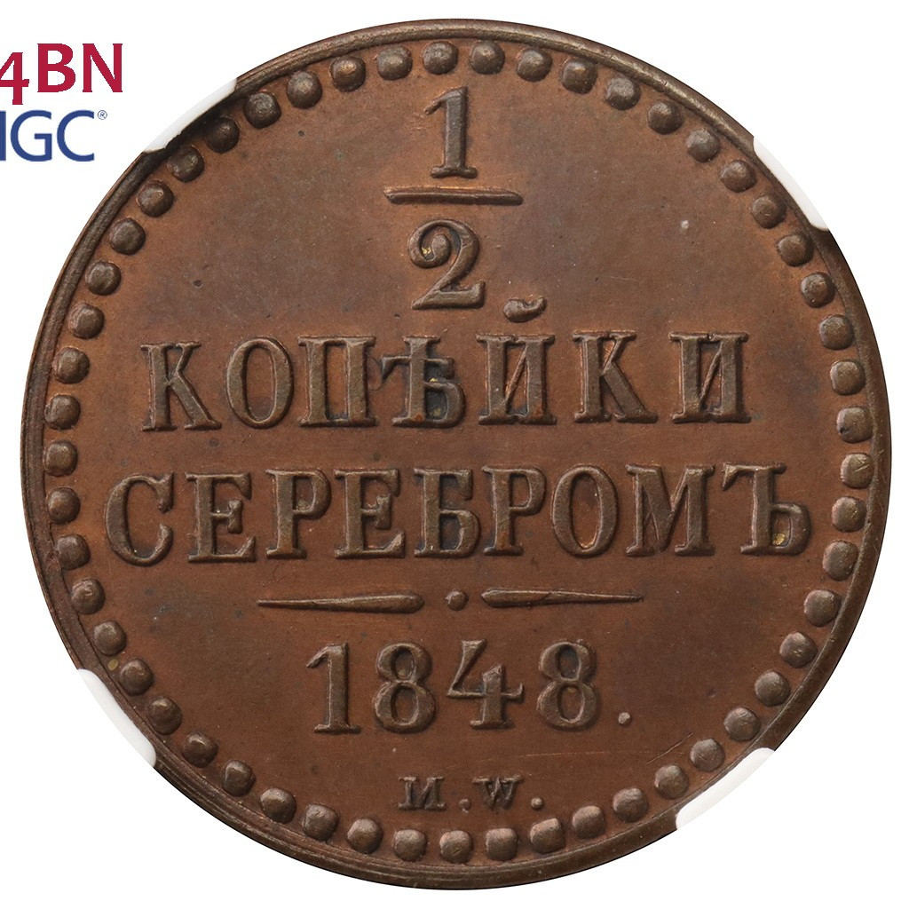 1/2 копейки 1848 года