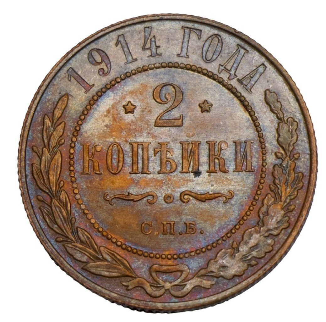 2 копейки 1914 года СПБ