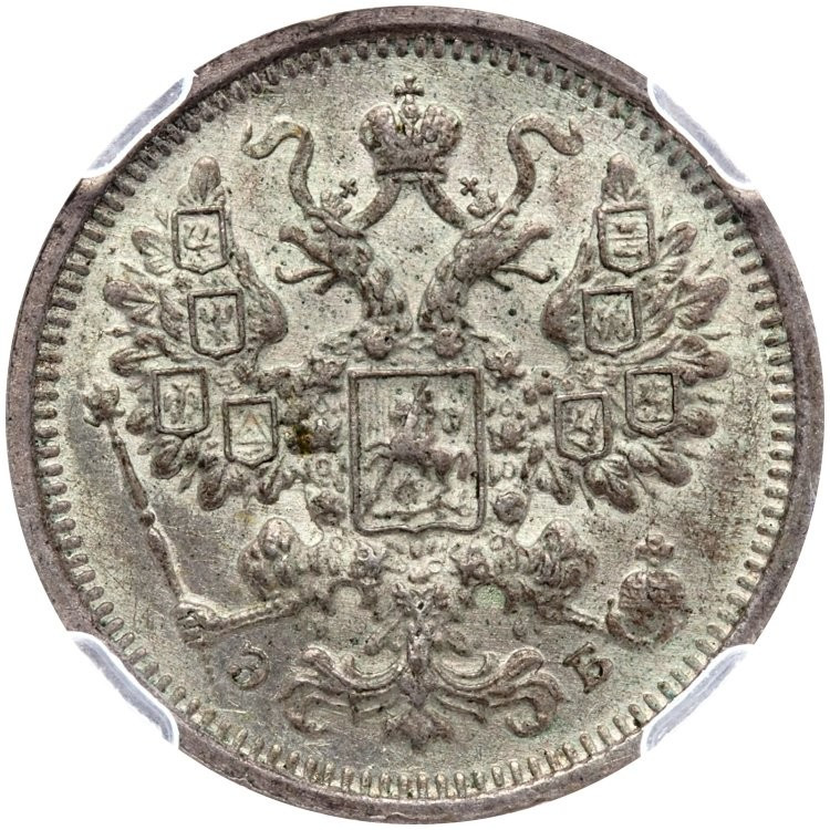 15 копеек 1906 года СПБ ЭБ