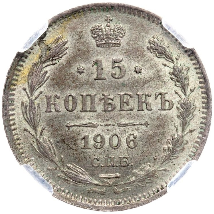 15 копеек 1906 года СПБ ЭБ