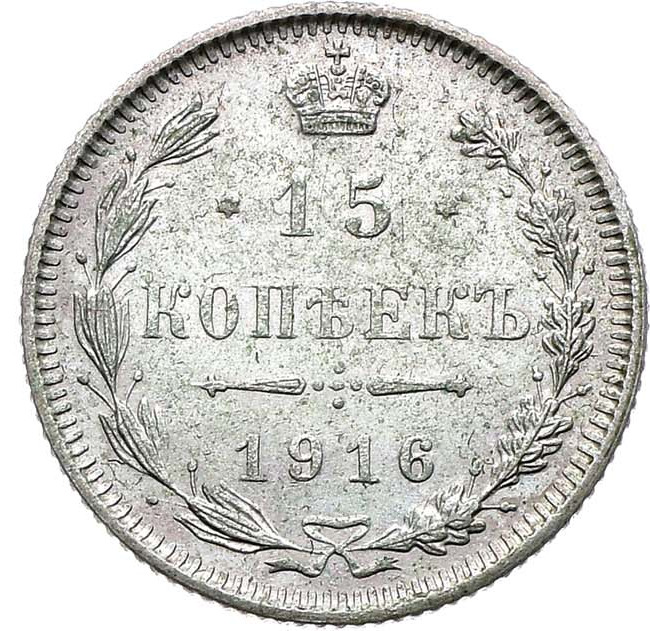 15 копеек 1916 года