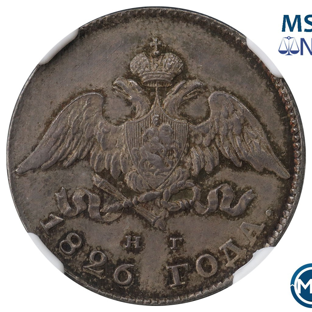 20 копеек 1826 года