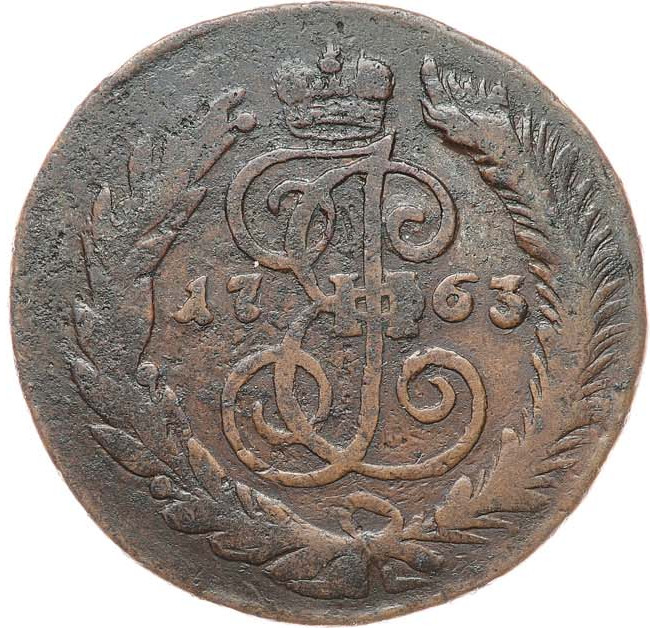2 копейки 1763 года